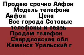Продаю срочно Айфон 5s › Модель телефона ­ Айфон 5s › Цена ­ 8 000 - Все города Сотовые телефоны и связь » Продам телефон   . Свердловская обл.,Каменск-Уральский г.